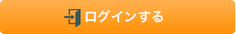 ログインする