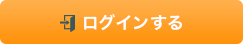 ログインする