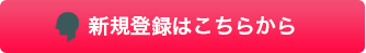 新規登録はこちら
