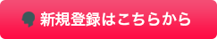 新規登録はこちら