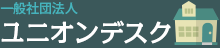 一般社団法人 ユニオンデスク
