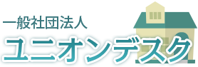 一般社団法人 ユニオンデスク