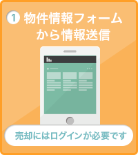 物件情報フォームから情報送信