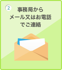 事務局からメール又はお電話でご連絡