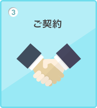 ご契約